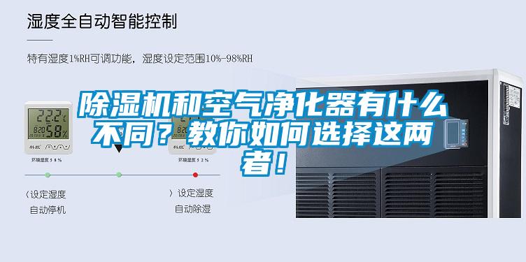 除濕機(jī)和空氣凈化器有什么不同？教你如何選擇這兩者！