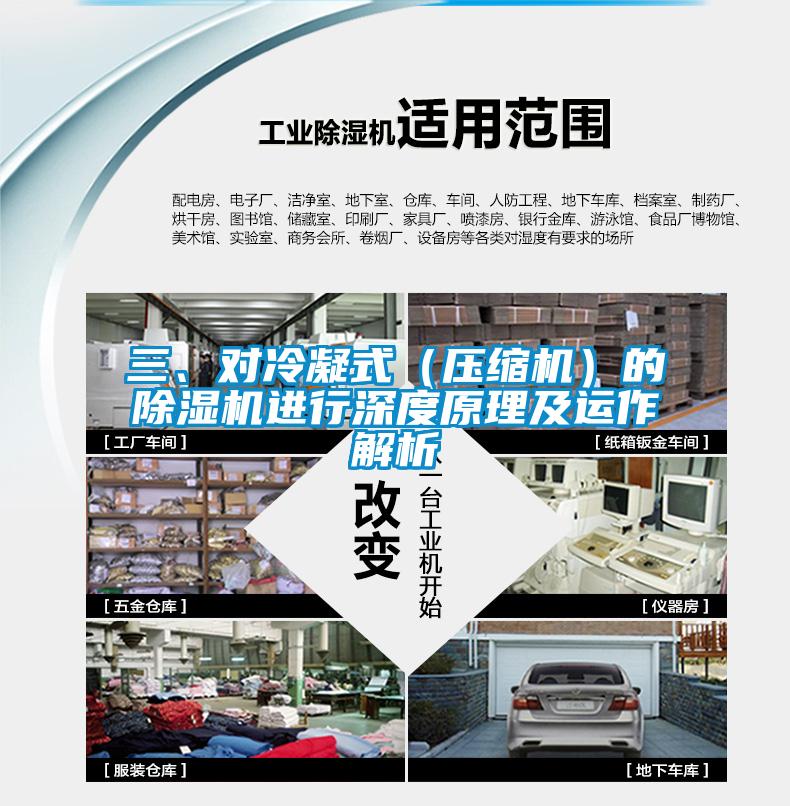 三、對冷凝式（壓縮機）的除濕機進(jìn)行深度原理及運作解析