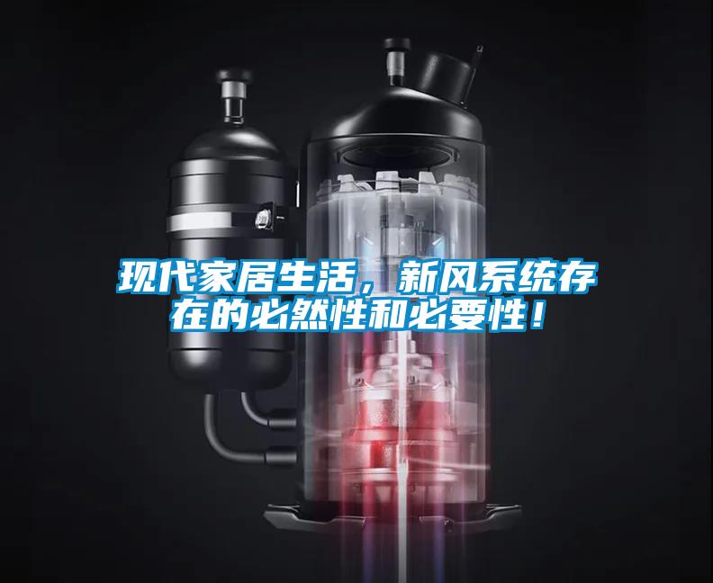 現(xiàn)代家居生活，新風系統(tǒng)存在的必然性和必要性！