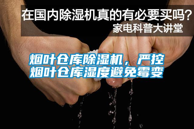 煙葉倉庫除濕機，嚴控煙葉倉庫濕度避免霉變