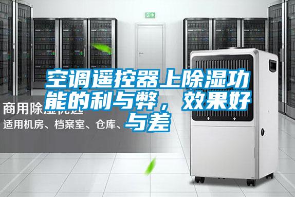 空調遙控器上除濕功能的利與弊，效果好與差