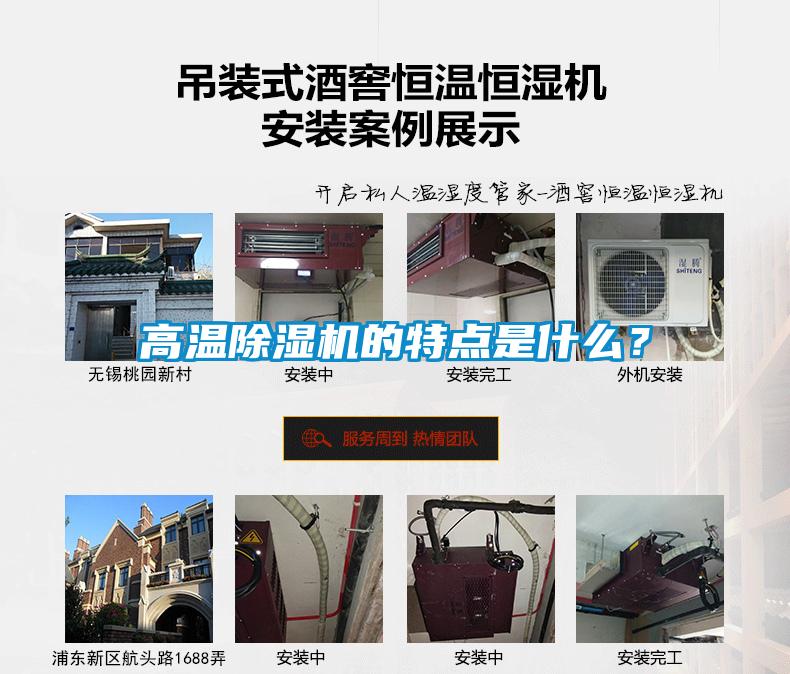 高溫除濕機(jī)的特點(diǎn)是什么？