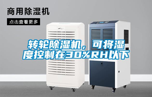 轉(zhuǎn)輪除濕機(jī)，可將濕度控制在30%RH以下
