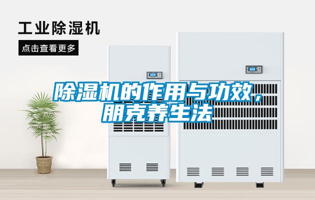 除濕機(jī)的作用與功效，朋克養(yǎng)生法