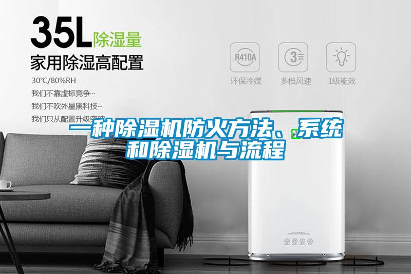 一種除濕機防火方法、系統(tǒng)和除濕機與流程