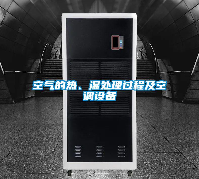 空氣的熱、濕處理過程及空調(diào)設(shè)備