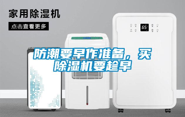 防潮要早作準備，買除濕機要趁早