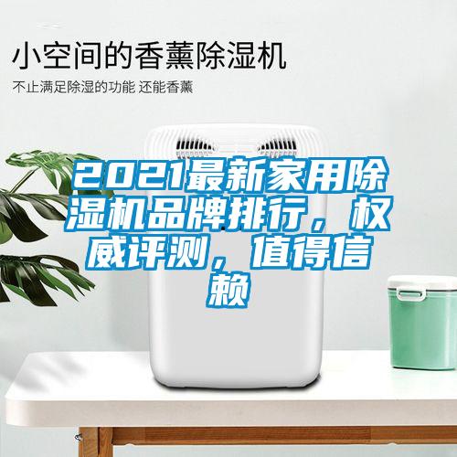 2021最新家用除濕機品牌排行，權(quán)威評測，值得信賴
