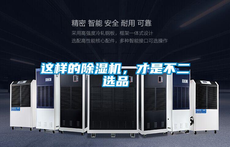 這樣的除濕機(jī)，才是不二選品