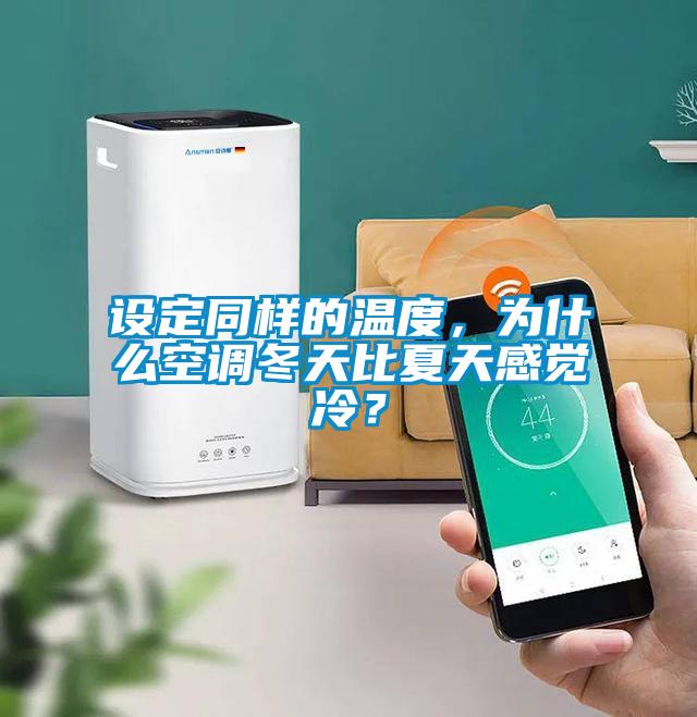 設定同樣的溫度，為什么空調(diào)冬天比夏天感覺冷？
