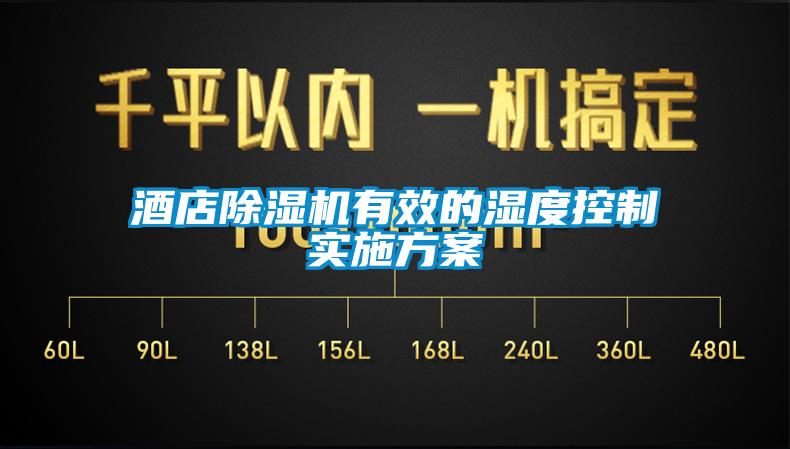 酒店除濕機(jī)有效的濕度控制實施方案