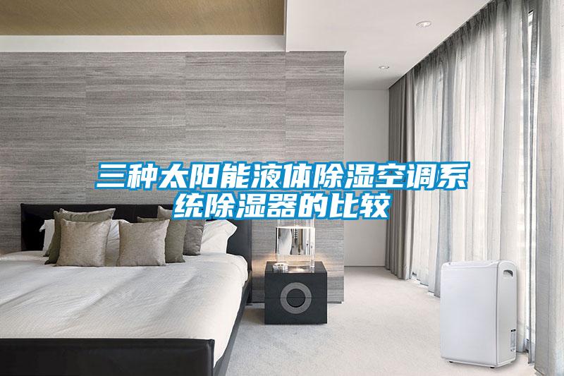 三種太陽(yáng)能液體除濕空調(diào)系統(tǒng)除濕器的比較