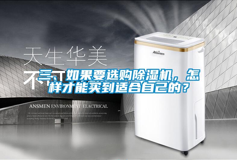 三、如果要選購除濕機，怎樣才能買到適合自己的？