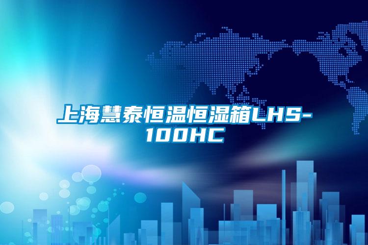 上?；厶┖銣睾銤裣銵HS-100HC