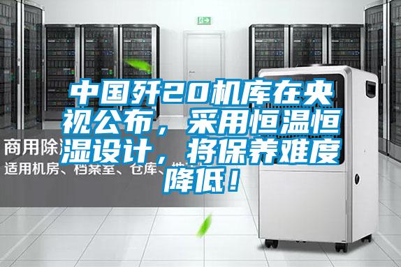 中國殲20機庫在央視公布，采用恒溫恒濕設(shè)計，將保養(yǎng)難度降低！