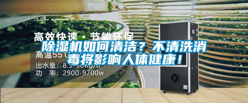 除濕機如何清潔？不清洗消毒將影響人體健康！
