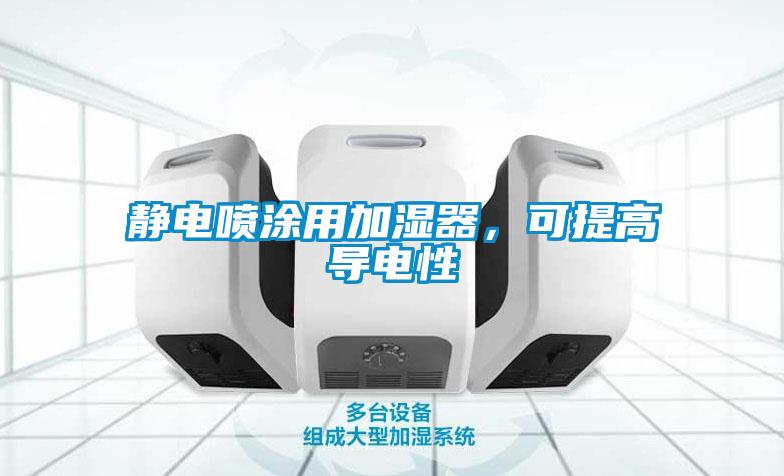 靜電噴涂用加濕器，可提高導(dǎo)電性