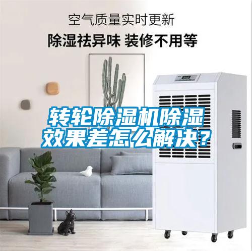 轉(zhuǎn)輪除濕機除濕效果差怎么解決？