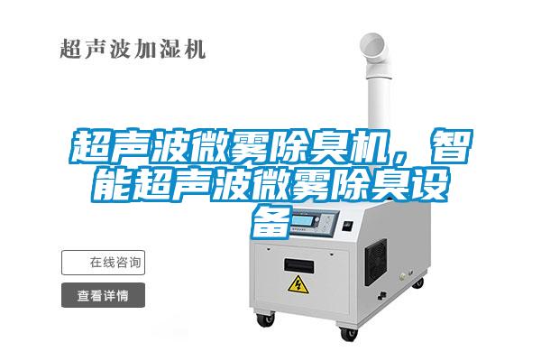 超聲波微霧除臭機(jī)，智能超聲波微霧除臭設(shè)備