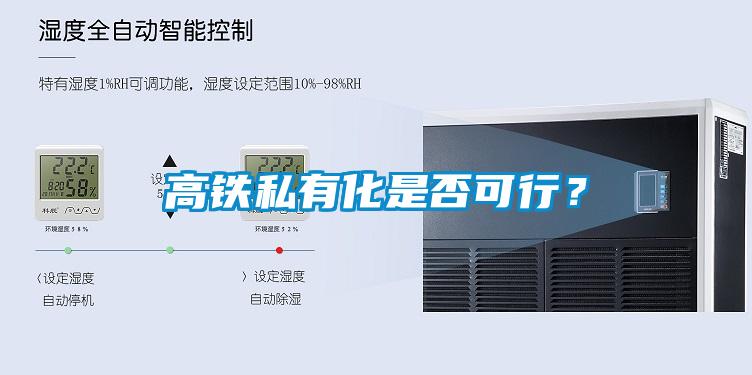 高鐵私有化是否可行？