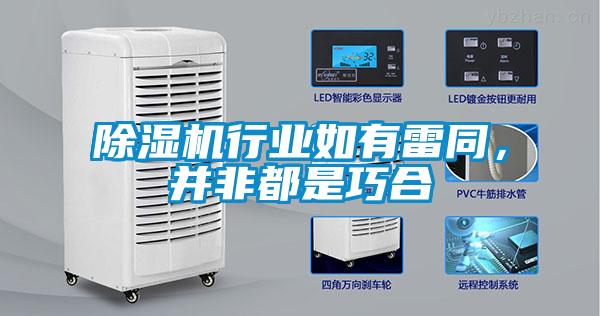 除濕機(jī)行業(yè)如有雷同，并非都是巧合