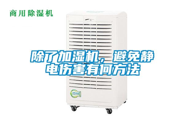 除了加濕機，避免靜電傷害有何方法