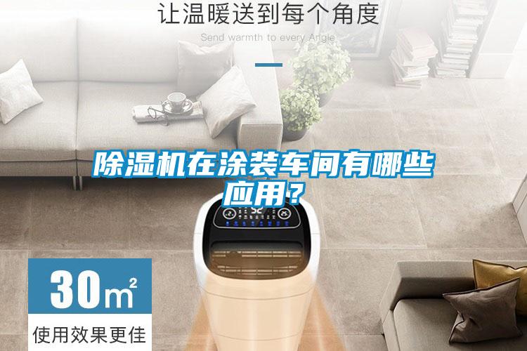除濕機(jī)在涂裝車間有哪些應(yīng)用？