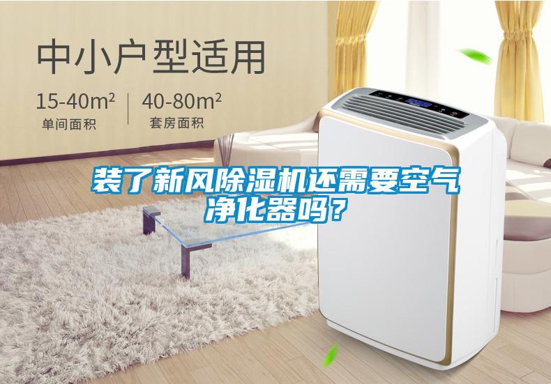 裝了新風(fēng)除濕機(jī)還需要空氣凈化器嗎？