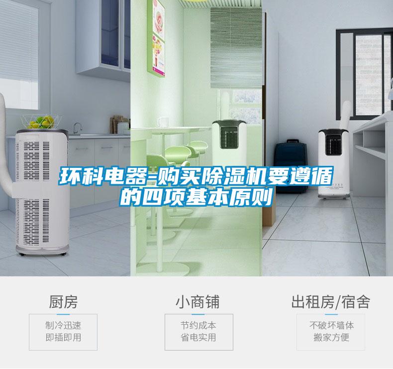 環(huán)科電器-購買除濕機(jī)要遵循的四項(xiàng)基本原則