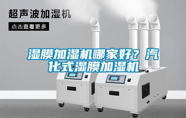 濕膜加濕機(jī)哪家好？汽化式濕膜加濕機(jī)