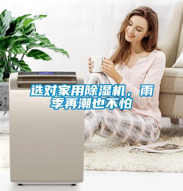 選對家用除濕機(jī)，雨季再潮也不怕