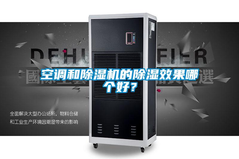 空調(diào)和除濕機(jī)的除濕效果哪個(gè)好？