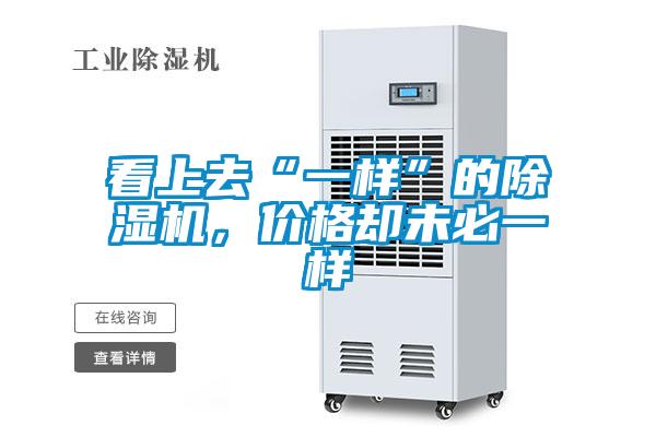 看上去“一樣”的除濕機，價格卻未必一樣