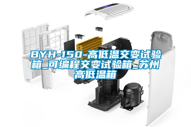 BYH-150-高低溫交變試驗(yàn)箱_可編程交變試驗(yàn)箱_蘇州高低溫箱