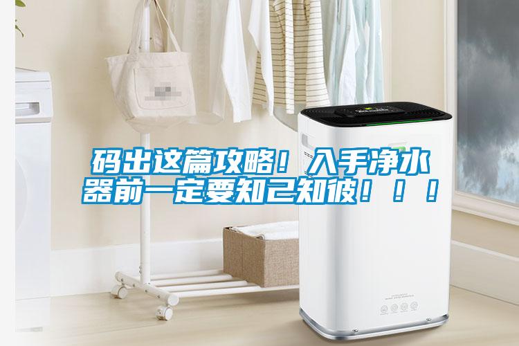 碼出這篇攻略！入手凈水器前一定要知己知彼?。?！