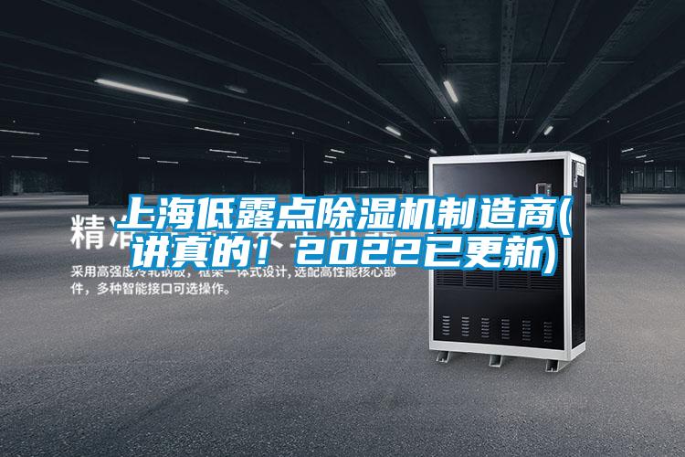 上海低露點(diǎn)除濕機(jī)制造商(講真的！2022已更新)