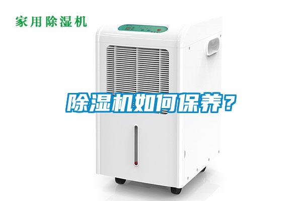 除濕機(jī)如何保養(yǎng)？