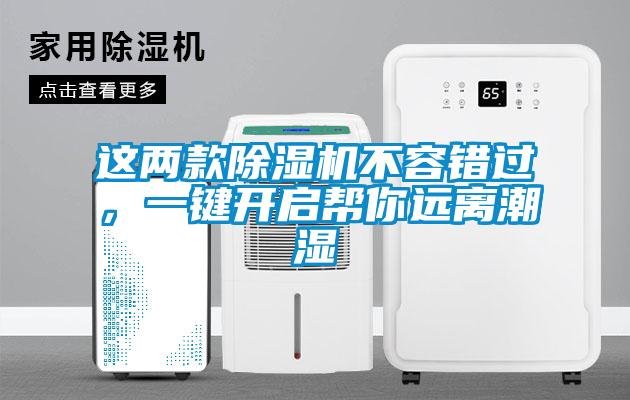 這兩款除濕機(jī)不容錯過，一鍵開啟幫你遠(yuǎn)離潮濕