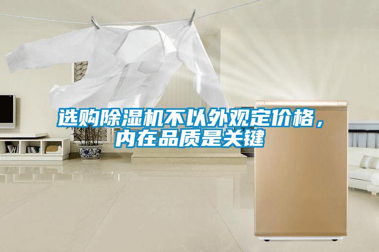 選購除濕機不以外觀定價格，內(nèi)在品質(zhì)是關(guān)鍵