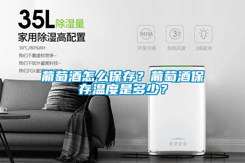 葡萄酒怎么保存？葡萄酒保存溫度是多少？