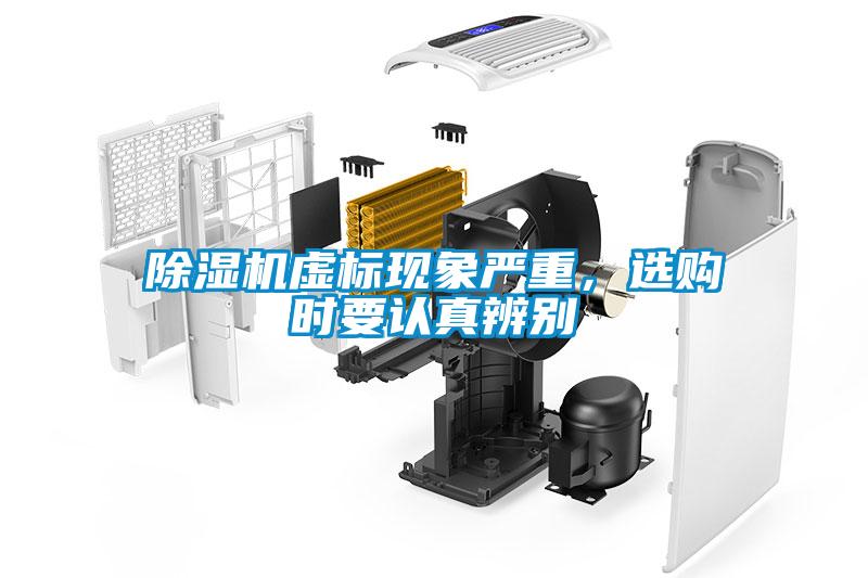 除濕機(jī)虛標(biāo)現(xiàn)象嚴(yán)重，選購(gòu)時(shí)要認(rèn)真辨別
