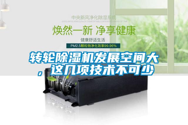 轉(zhuǎn)輪除濕機發(fā)展空間大，這幾項技術(shù)不可少