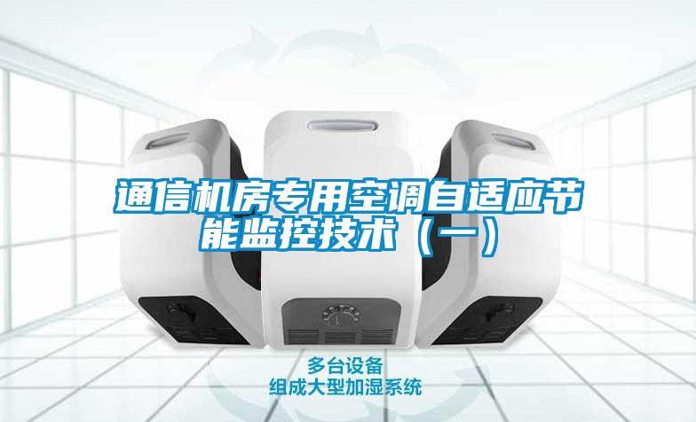 通信機房專用空調(diào)自適應(yīng)節(jié)能監(jiān)控技術(shù)（一）
