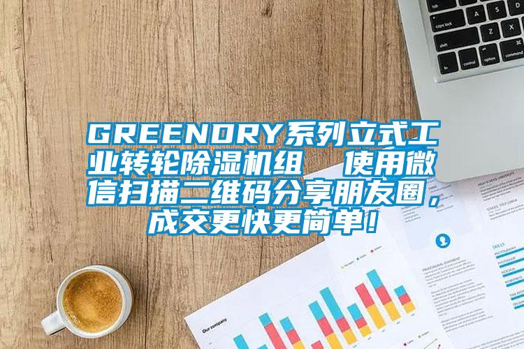 GREENDRY系列立式工業(yè)轉(zhuǎn)輪除濕機組  使用微信掃描二維碼分享朋友圈，成交更快更簡單！