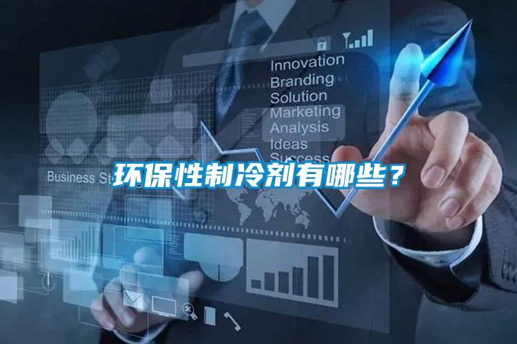 環(huán)保性制冷劑有哪些？