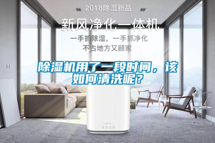 除濕機(jī)用了一段時間，該如何清洗呢？