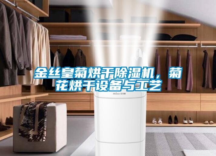 金絲皇菊烘干除濕機，菊花烘干設(shè)備與工藝