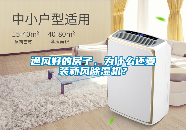 通風好的房子，為什么還要裝新風除濕機？