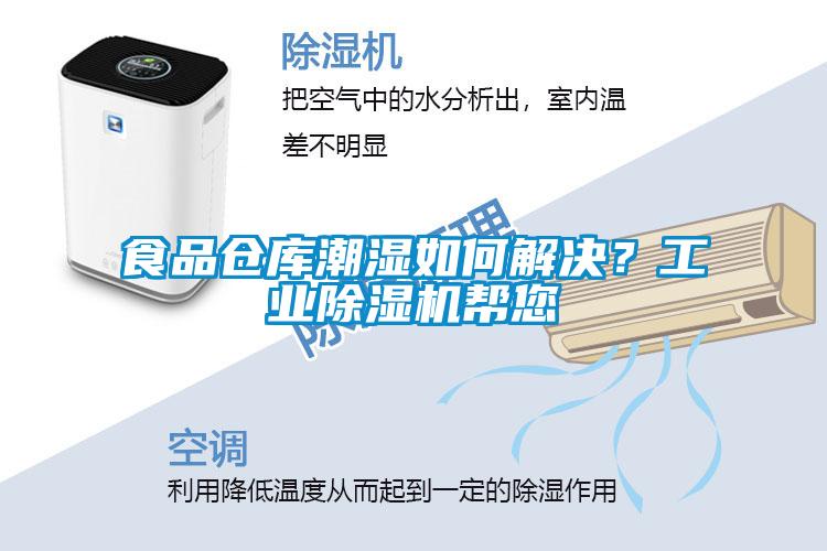 食品倉(cāng)庫(kù)潮濕如何解決？工業(yè)除濕機(jī)幫您