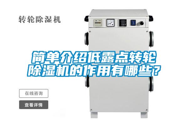 簡(jiǎn)單介紹低露點(diǎn)轉(zhuǎn)輪除濕機(jī)的作用有哪些？